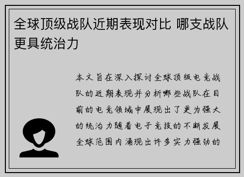 全球顶级战队近期表现对比 哪支战队更具统治力