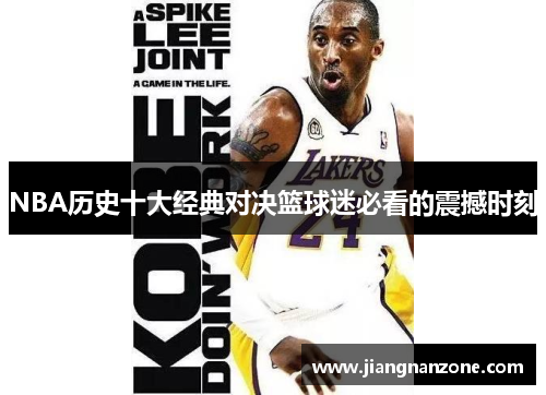 NBA历史十大经典对决篮球迷必看的震撼时刻