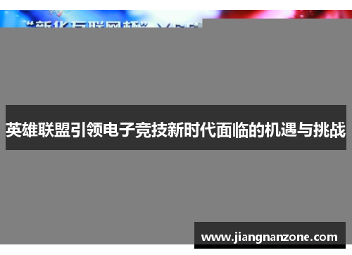 英雄联盟引领电子竞技新时代面临的机遇与挑战