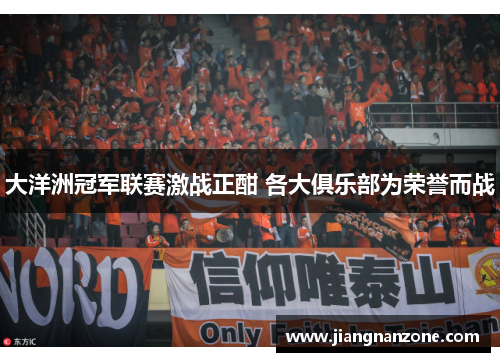 大洋洲冠军联赛激战正酣 各大俱乐部为荣誉而战