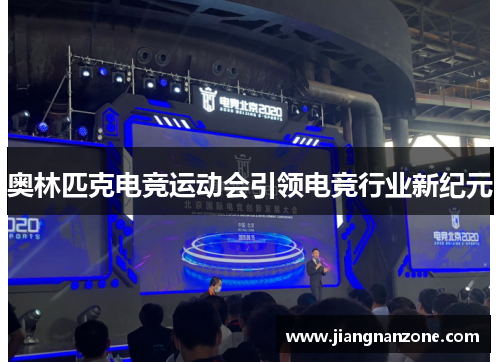 奥林匹克电竞运动会引领电竞行业新纪元