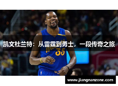 凯文杜兰特：从雷霆到勇士，一段传奇之旅
