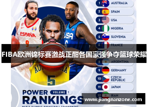FIBA欧洲锦标赛激战正酣各国豪强争夺篮球荣耀