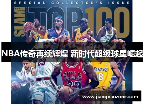 NBA传奇再续辉煌 新时代超级球星崛起