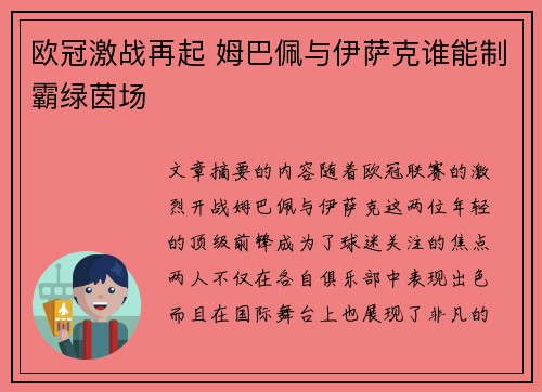 欧冠激战再起 姆巴佩与伊萨克谁能制霸绿茵场