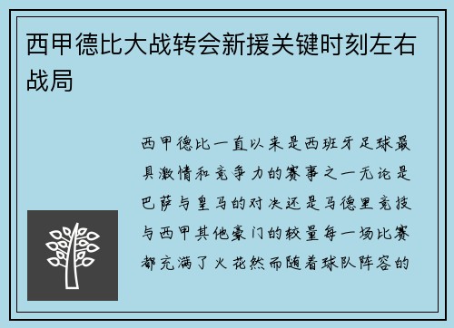 西甲德比大战转会新援关键时刻左右战局