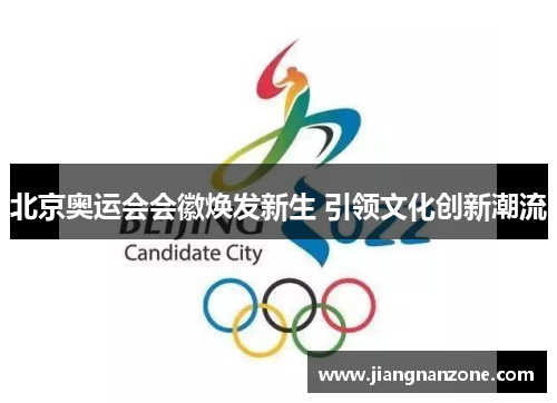 北京奥运会会徽焕发新生 引领文化创新潮流