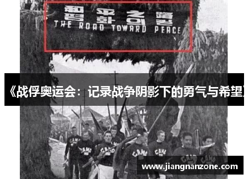 《战俘奥运会：记录战争阴影下的勇气与希望》