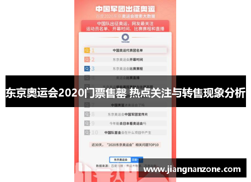 东京奥运会2020门票售罄 热点关注与转售现象分析