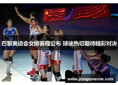 巴黎奥运会女排赛程公布 球迷热切期待精彩对决